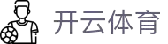 开云体育(kaiyun)官方网站_KAIYUNSPORTS