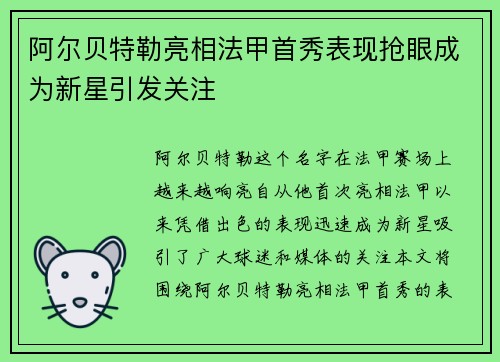 阿尔贝特勒亮相法甲首秀表现抢眼成为新星引发关注
