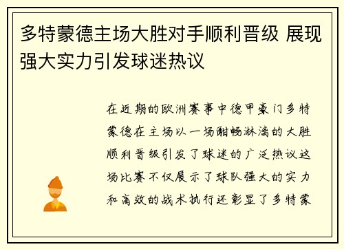 多特蒙德主场大胜对手顺利晋级 展现强大实力引发球迷热议
