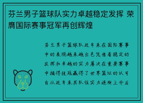 芬兰男子篮球队实力卓越稳定发挥 荣膺国际赛事冠军再创辉煌