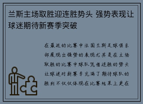 兰斯主场取胜迎连胜势头 强势表现让球迷期待新赛季突破