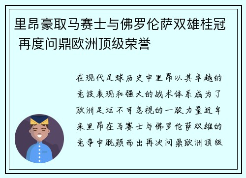 里昂豪取马赛士与佛罗伦萨双雄桂冠 再度问鼎欧洲顶级荣誉