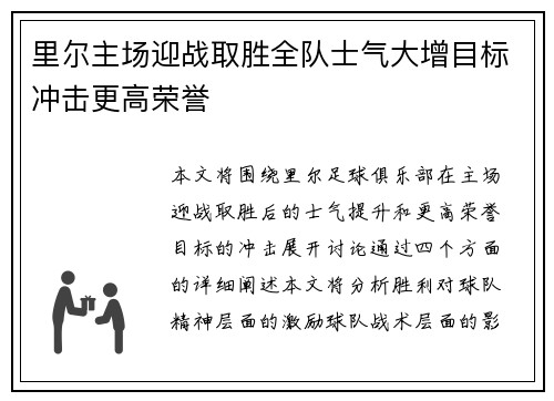里尔主场迎战取胜全队士气大增目标冲击更高荣誉