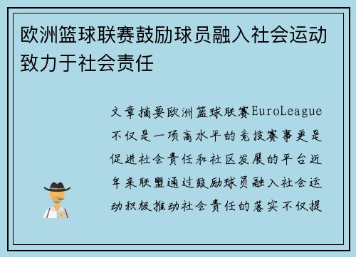 欧洲篮球联赛鼓励球员融入社会运动致力于社会责任