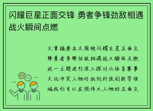 闪耀巨星正面交锋 勇者争锋劲敌相遇战火瞬间点燃