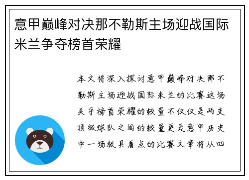 意甲巅峰对决那不勒斯主场迎战国际米兰争夺榜首荣耀