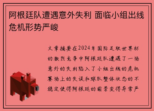 阿根廷队遭遇意外失利 面临小组出线危机形势严峻