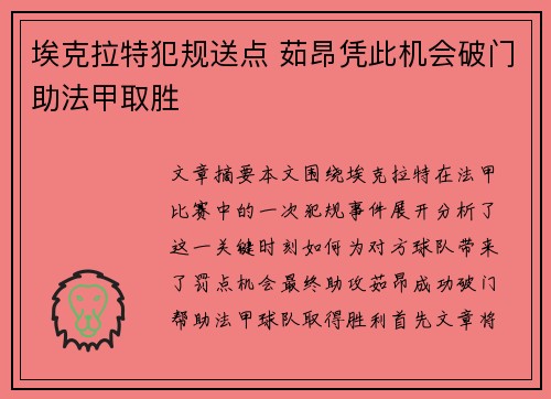 埃克拉特犯规送点 茹昂凭此机会破门助法甲取胜