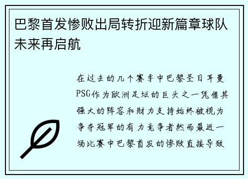 巴黎首发惨败出局转折迎新篇章球队未来再启航