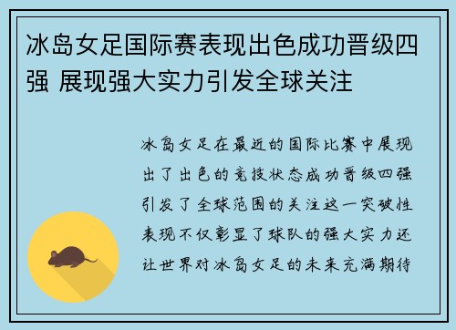 冰岛女足国际赛表现出色成功晋级四强 展现强大实力引发全球关注