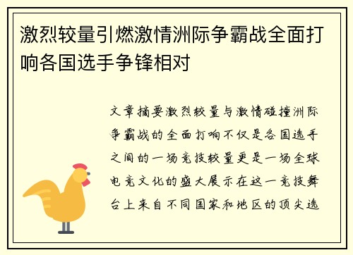 激烈较量引燃激情洲际争霸战全面打响各国选手争锋相对