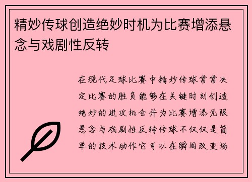 精妙传球创造绝妙时机为比赛增添悬念与戏剧性反转