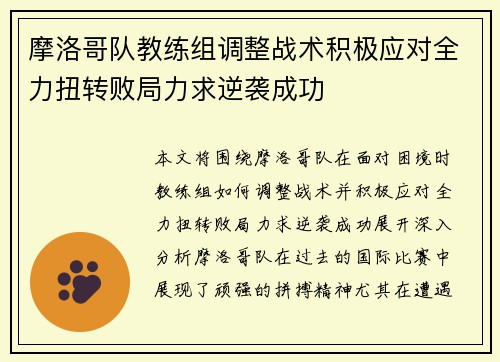 摩洛哥队教练组调整战术积极应对全力扭转败局力求逆袭成功