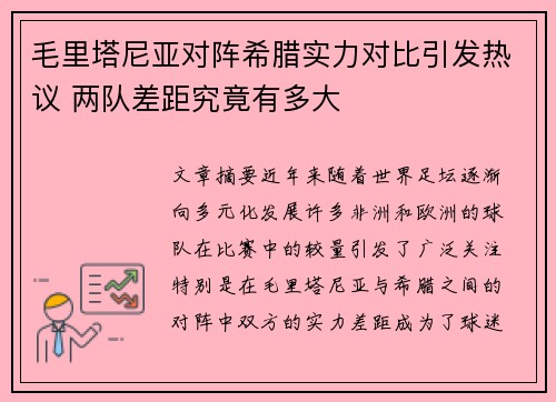 毛里塔尼亚对阵希腊实力对比引发热议 两队差距究竟有多大