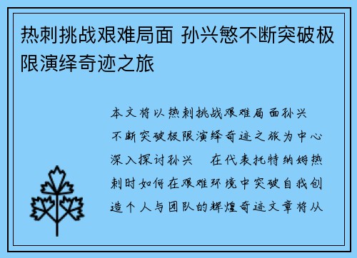 热刺挑战艰难局面 孙兴慜不断突破极限演绎奇迹之旅