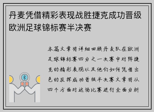 丹麦凭借精彩表现战胜捷克成功晋级欧洲足球锦标赛半决赛