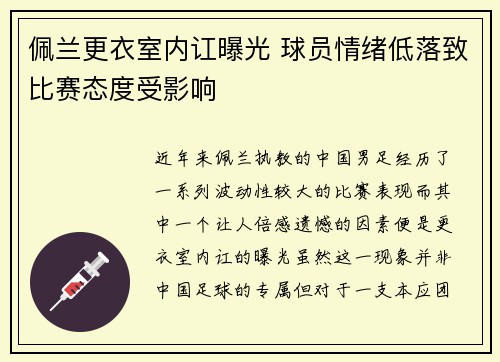 佩兰更衣室内讧曝光 球员情绪低落致比赛态度受影响
