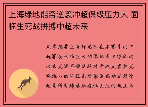 上海绿地能否逆袭冲超保级压力大 面临生死战拼搏中超未来