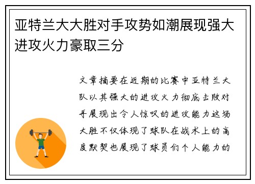 亚特兰大大胜对手攻势如潮展现强大进攻火力豪取三分