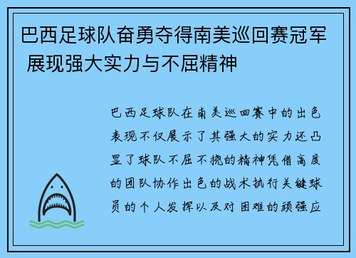 巴西足球队奋勇夺得南美巡回赛冠军 展现强大实力与不屈精神
