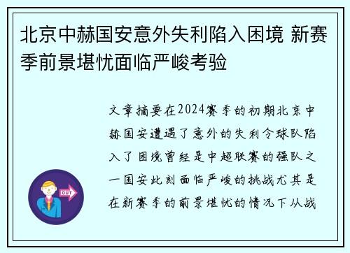 北京中赫国安意外失利陷入困境 新赛季前景堪忧面临严峻考验