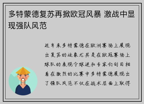 多特蒙德复苏再掀欧冠风暴 激战中显现强队风范