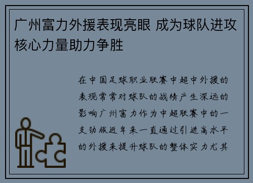 广州富力外援表现亮眼 成为球队进攻核心力量助力争胜