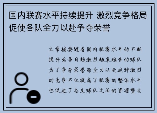 国内联赛水平持续提升 激烈竞争格局促使各队全力以赴争夺荣誉