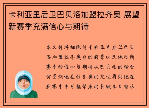 卡利亚里后卫巴贝洛加盟拉齐奥 展望新赛季充满信心与期待