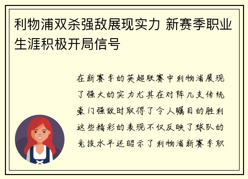 利物浦双杀强敌展现实力 新赛季职业生涯积极开局信号