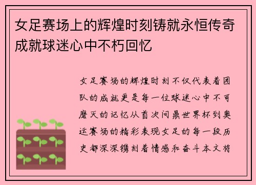 女足赛场上的辉煌时刻铸就永恒传奇成就球迷心中不朽回忆