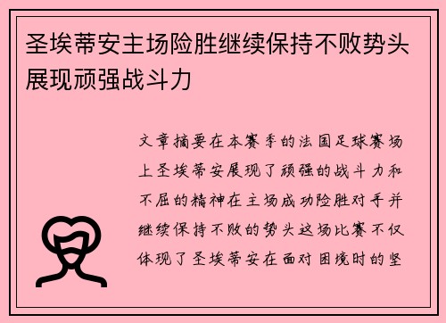 圣埃蒂安主场险胜继续保持不败势头展现顽强战斗力