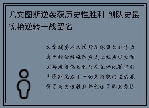 尤文图斯逆袭获历史性胜利 创队史最惊艳逆转一战留名
