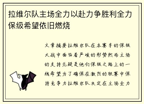 拉维尔队主场全力以赴力争胜利全力保级希望依旧燃烧