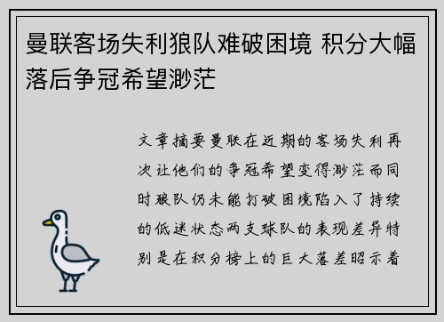 曼联客场失利狼队难破困境 积分大幅落后争冠希望渺茫