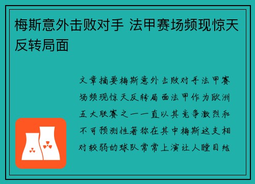 梅斯意外击败对手 法甲赛场频现惊天反转局面