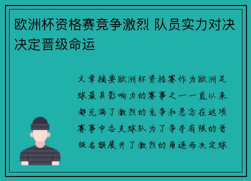 欧洲杯资格赛竞争激烈 队员实力对决决定晋级命运