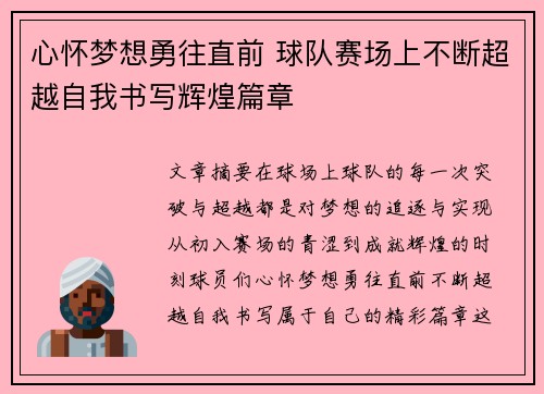 心怀梦想勇往直前 球队赛场上不断超越自我书写辉煌篇章