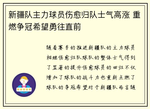 新疆队主力球员伤愈归队士气高涨 重燃争冠希望勇往直前