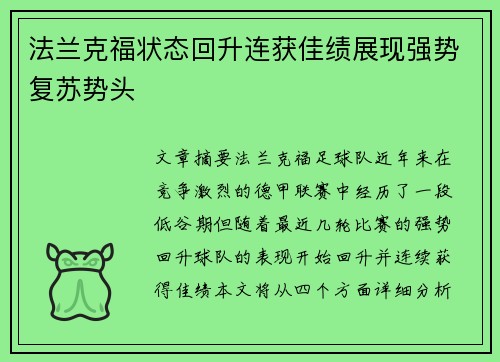 法兰克福状态回升连获佳绩展现强势复苏势头