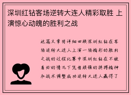 深圳红钻客场逆转大连人精彩取胜 上演惊心动魄的胜利之战