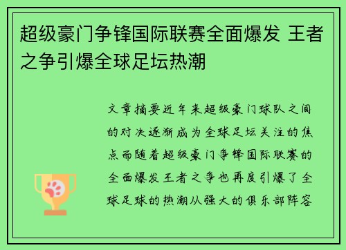 超级豪门争锋国际联赛全面爆发 王者之争引爆全球足坛热潮