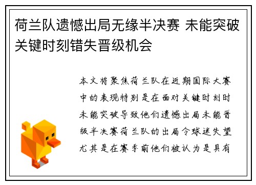 荷兰队遗憾出局无缘半决赛 未能突破关键时刻错失晋级机会