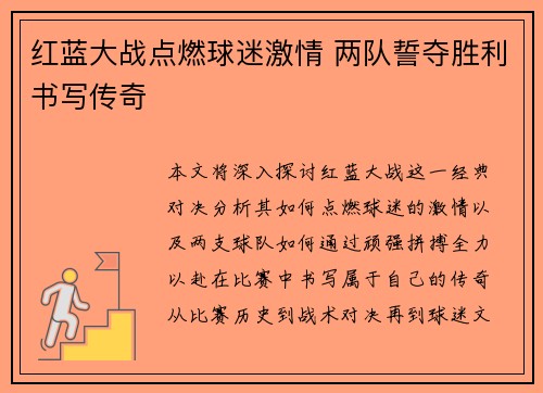 红蓝大战点燃球迷激情 两队誓夺胜利书写传奇