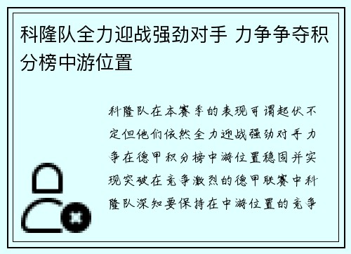 科隆队全力迎战强劲对手 力争争夺积分榜中游位置