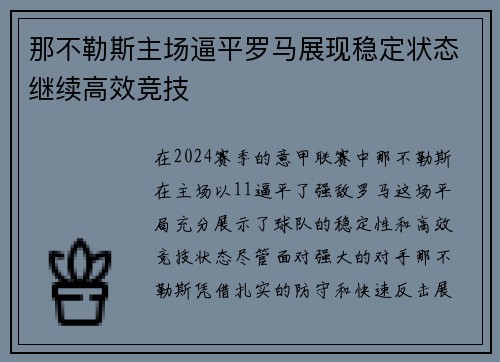 那不勒斯主场逼平罗马展现稳定状态继续高效竞技