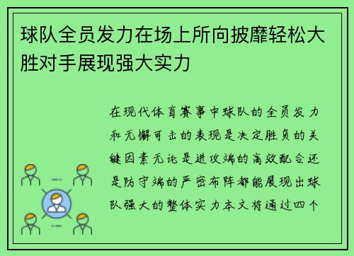 球队全员发力在场上所向披靡轻松大胜对手展现强大实力