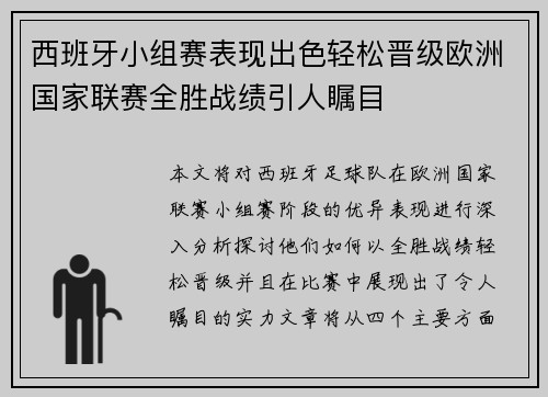 西班牙小组赛表现出色轻松晋级欧洲国家联赛全胜战绩引人瞩目