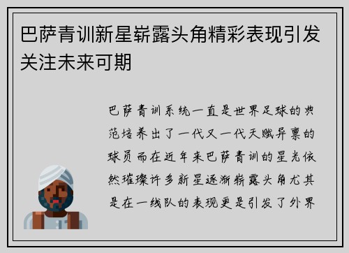巴萨青训新星崭露头角精彩表现引发关注未来可期