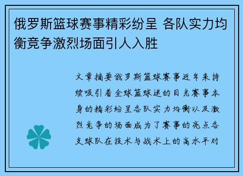 俄罗斯篮球赛事精彩纷呈 各队实力均衡竞争激烈场面引人入胜